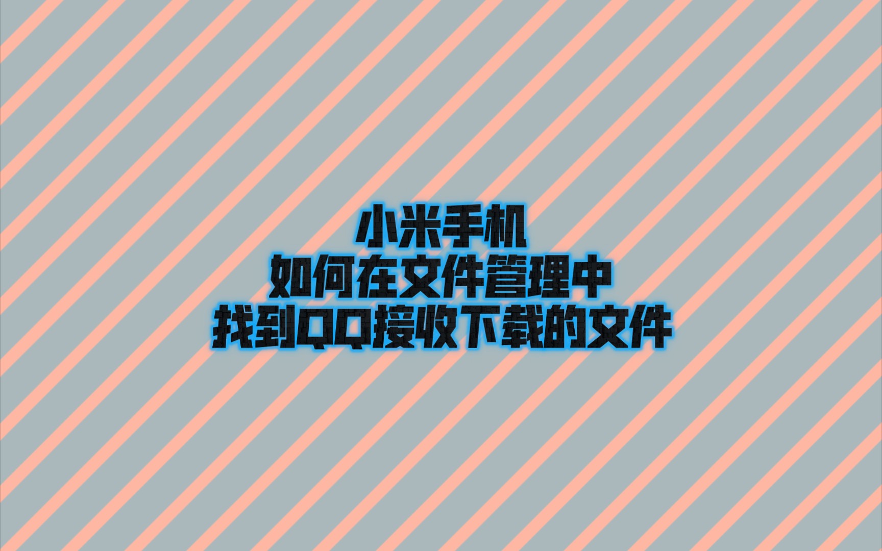 小米手机如何在文件管理中找到QQ接收下载的文件哔哩哔哩bilibili