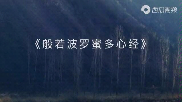 [图]《般若波罗蜜多心经》【中文唱诵版】，歌声柔和、优美，放松心神。