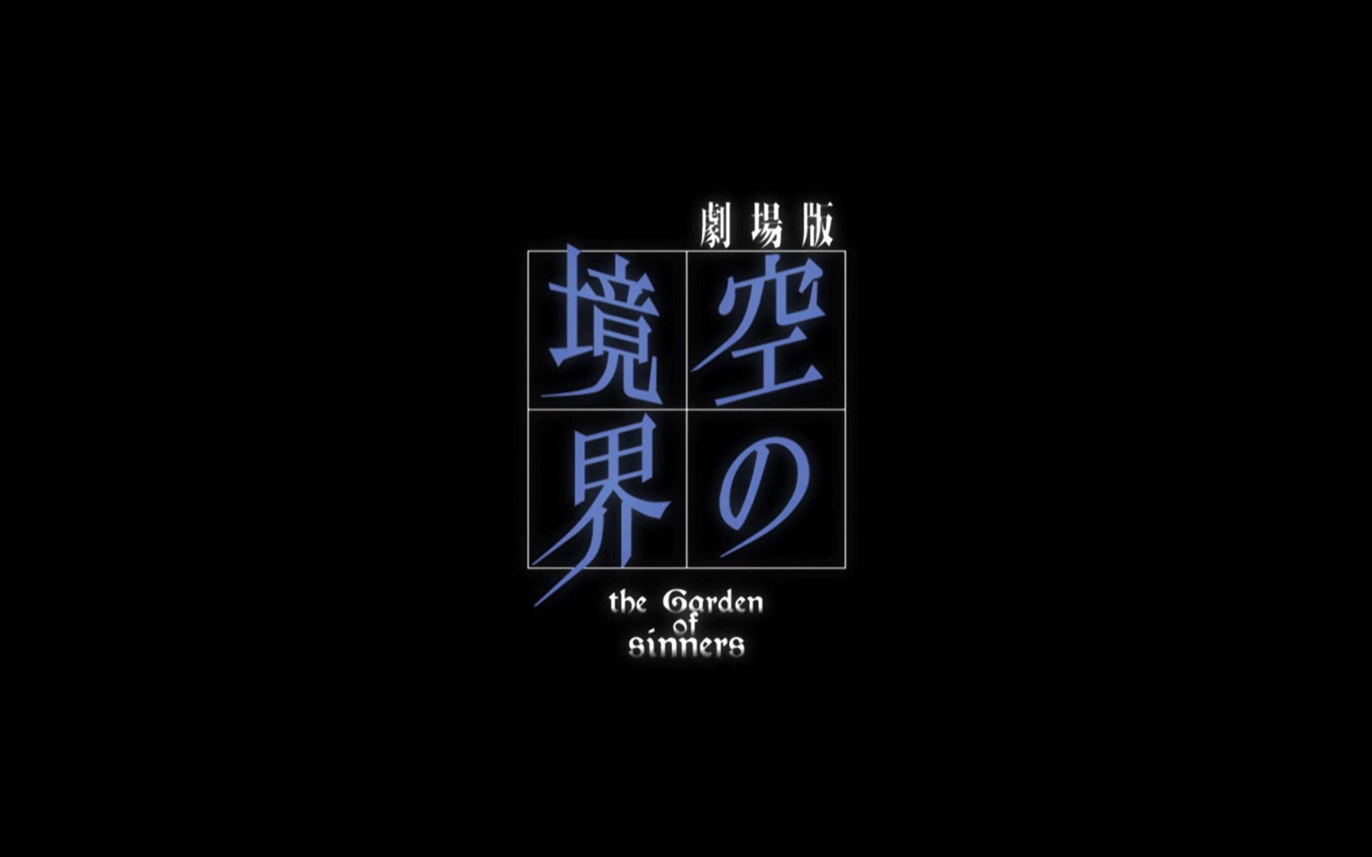 中日双字空之境界广播thegardenoflisteners第一卷08追加录音黒の巻