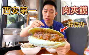 Download Video: 西安排名第一的肉夾饃，18元一個一天能賣600斤肉，早上9點就排隊，真的好吃嗎