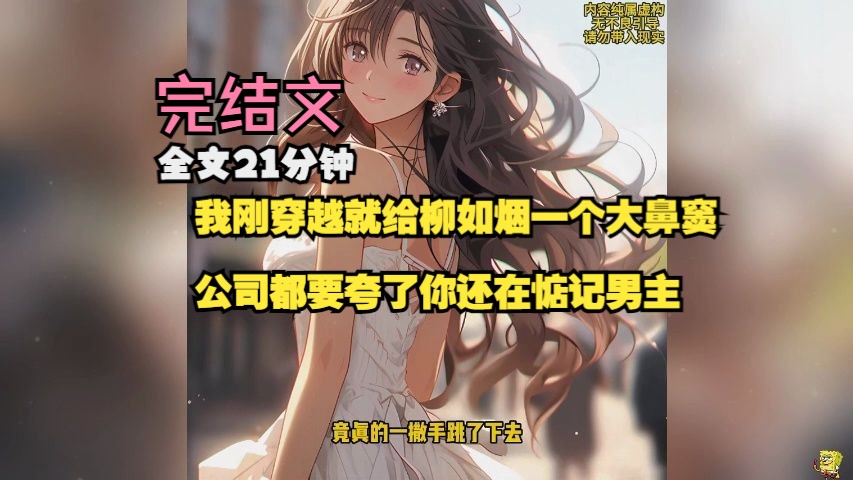 我刚穿越就给柳如烟一个大鼻窦 公司都要夸了你还在惦记男主