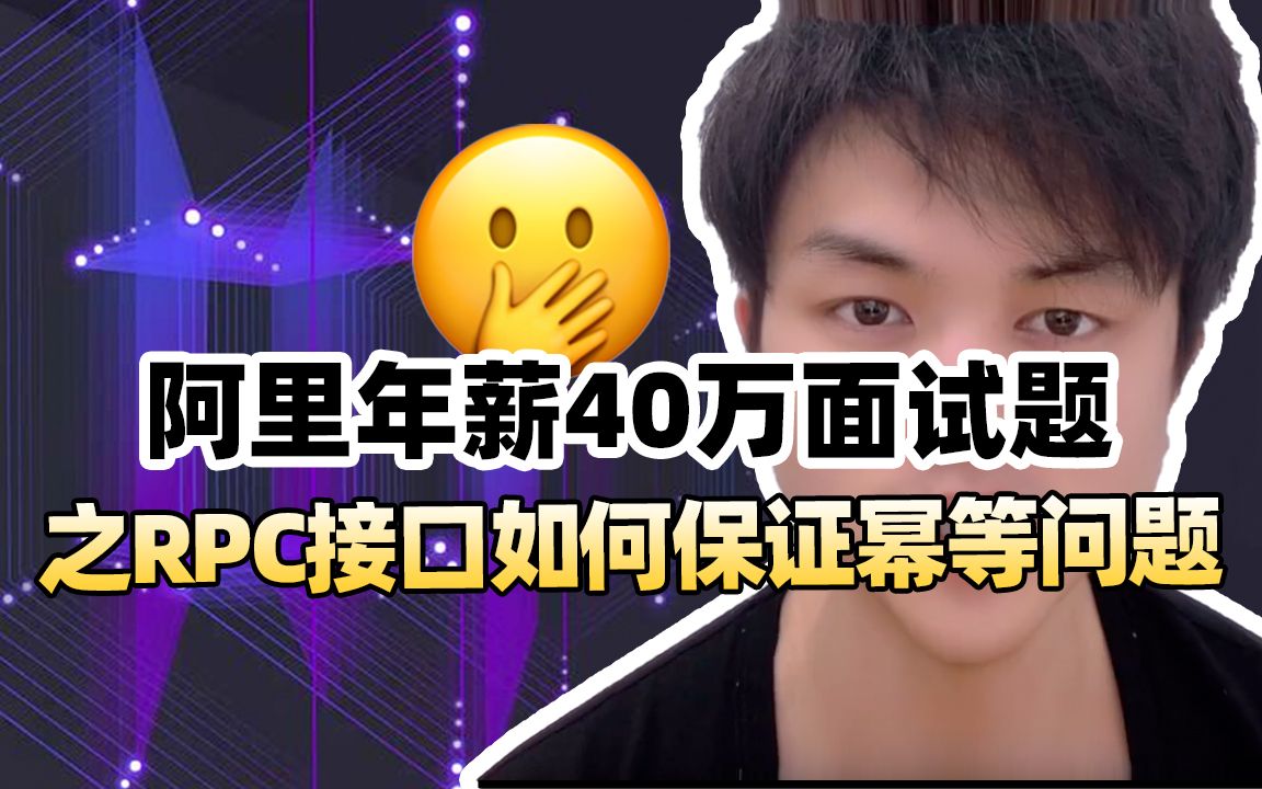 阿里年薪40万面试题之RPC接口如何保证幂等问题,你确定会吗哔哩哔哩bilibili