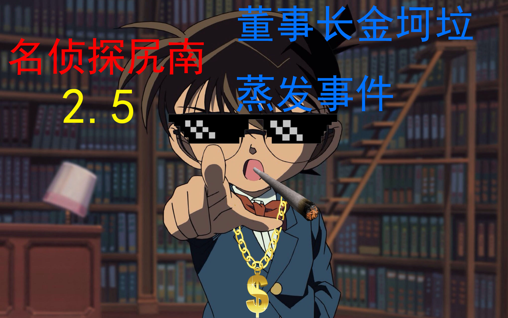 【鬼畜配音】【名侦探柯南】名侦探尻南:董事长金坷垃蒸发事件(开端篇