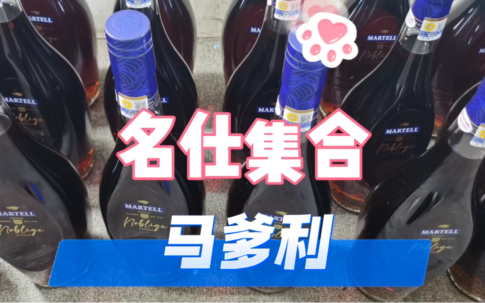 马爹利名仕集合