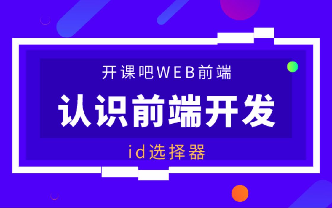 【开课吧哩堂】什么是id选择器?哔哩哔哩bilibili