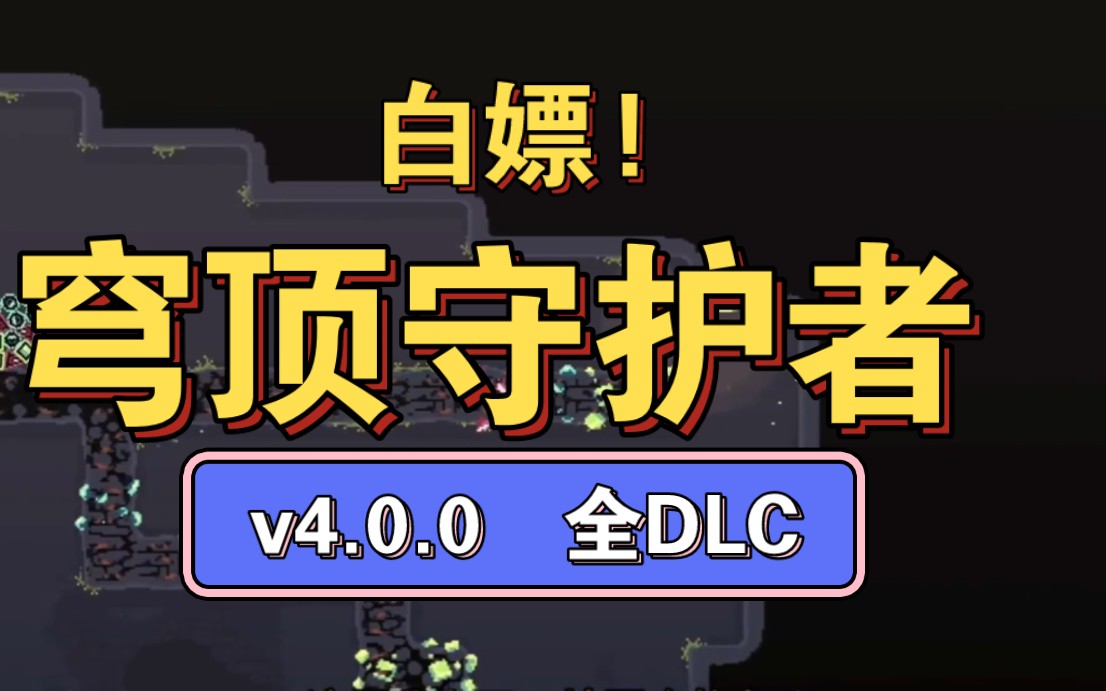 [图]【穹顶守护者】v4.0.0！豪华中文版/最新版/全DLC/解压即玩