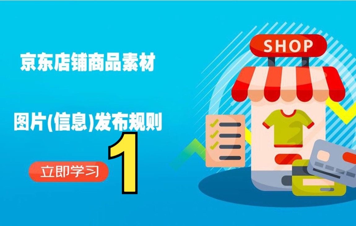 京东自营店铺商品素材图片发布规则1京东运营物流风向标提升快车哔哩哔哩bilibili