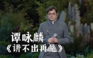 Download Video: 【高清纯享】谭咏麟 -《讲不出再见》谭校长在「时光音乐会」的最后一首歌