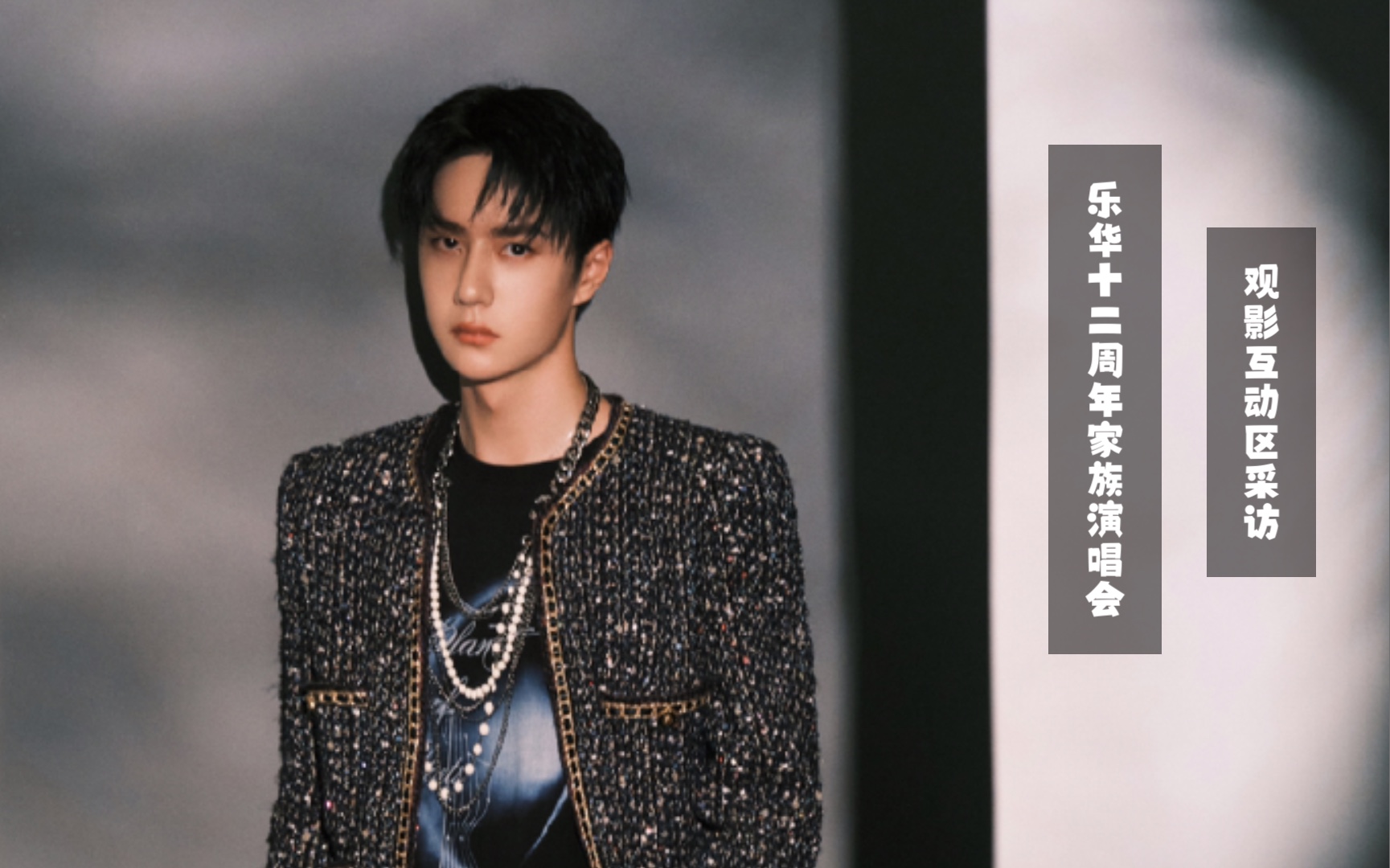 20210717王一博(采访)乐华12周年家族演唱会