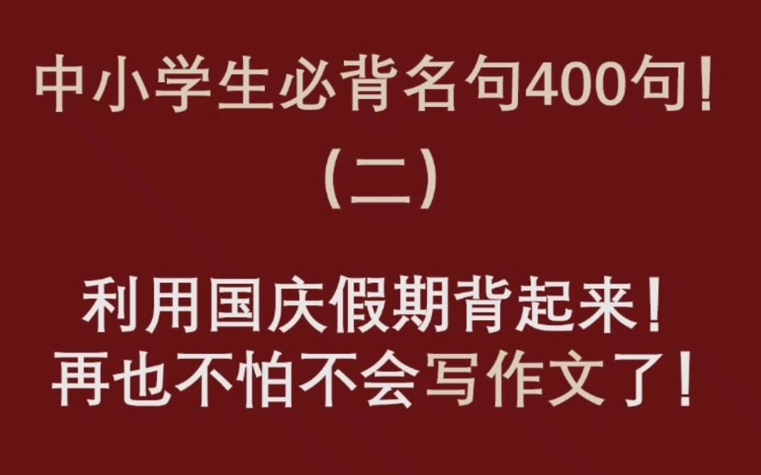 [图]初中语文必背名句！让孩子轻松学会写作文！ 满分作文素材积累+必背古诗词电子版pdf+阅读理解解题技巧+答题模板+知识点汇总+基础知识手册+课文赏析课本