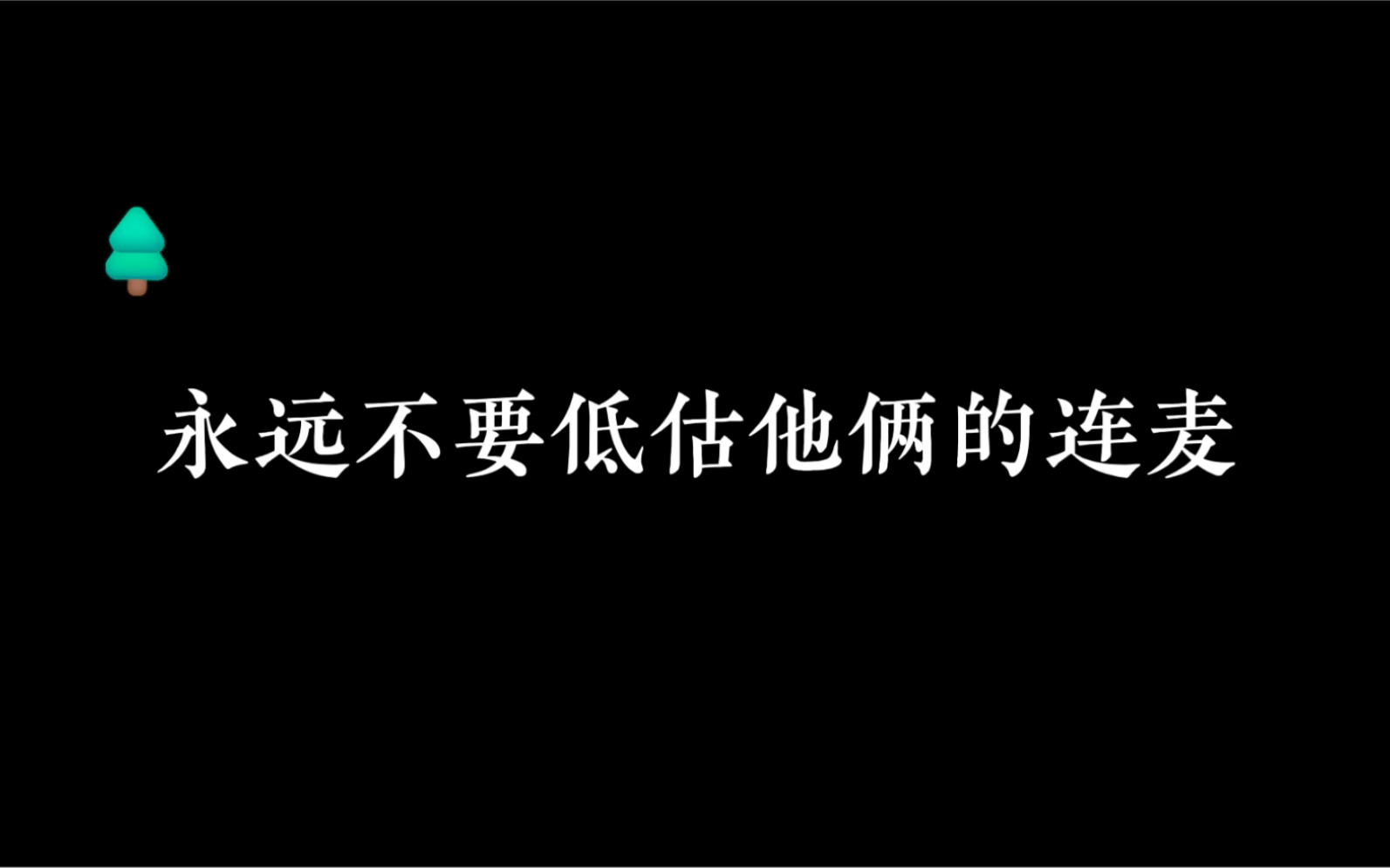 [图]【紫枫儿&小随】终究是有缘无份了