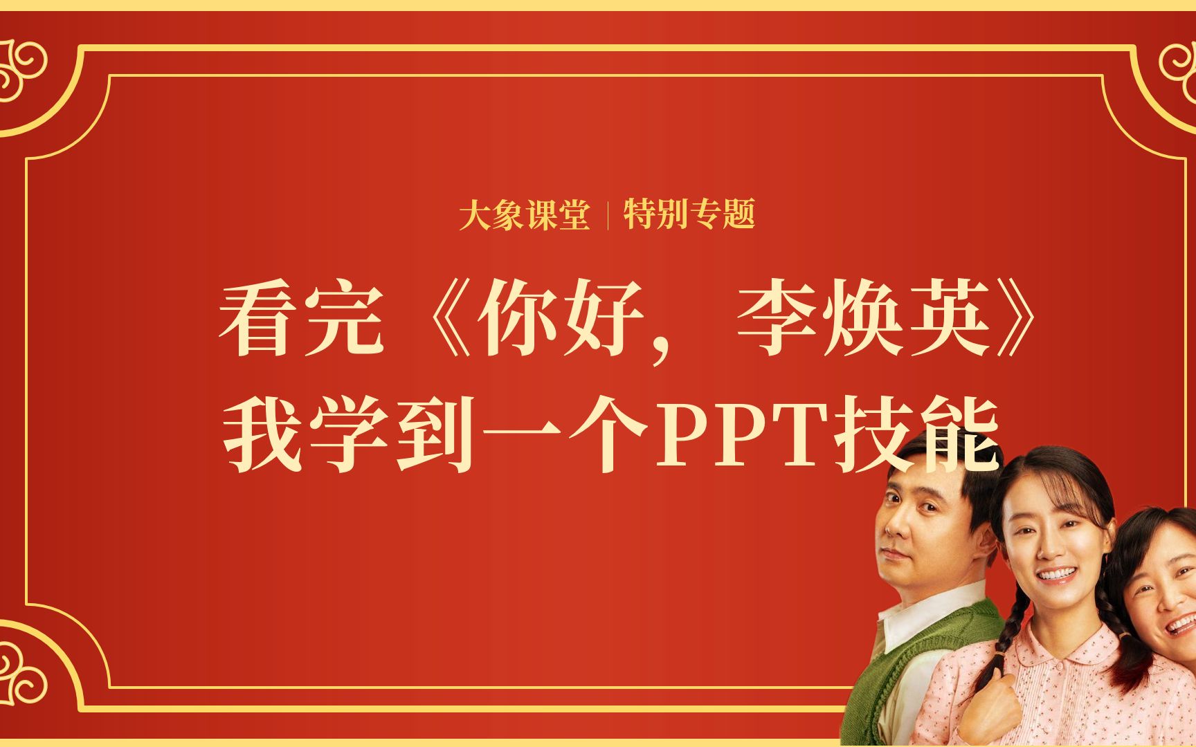 看完《你好,李焕英》我又解锁了一个ppt技能,简直不要太好用!