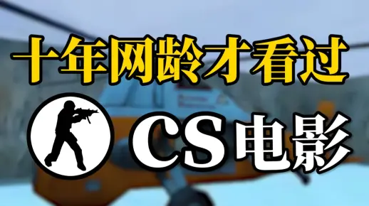 十年网龄才看过的甜咖啡cs微电影，当年那部拯救vip的电影讲了个什么故事？