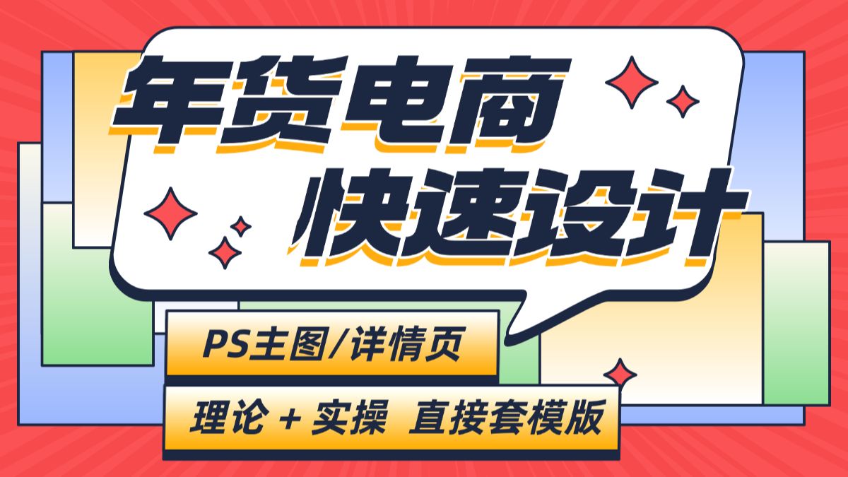 2025年货电商快速设计方法教学,理论+实操,PS主图设计/详情页设计/直接套模版哔哩哔哩bilibili