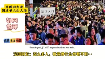 Download Video: 外国网友看国庆人山人海，外网热评：他们高速堵，草原堵，山上也堵，就连沙漠也堵？！