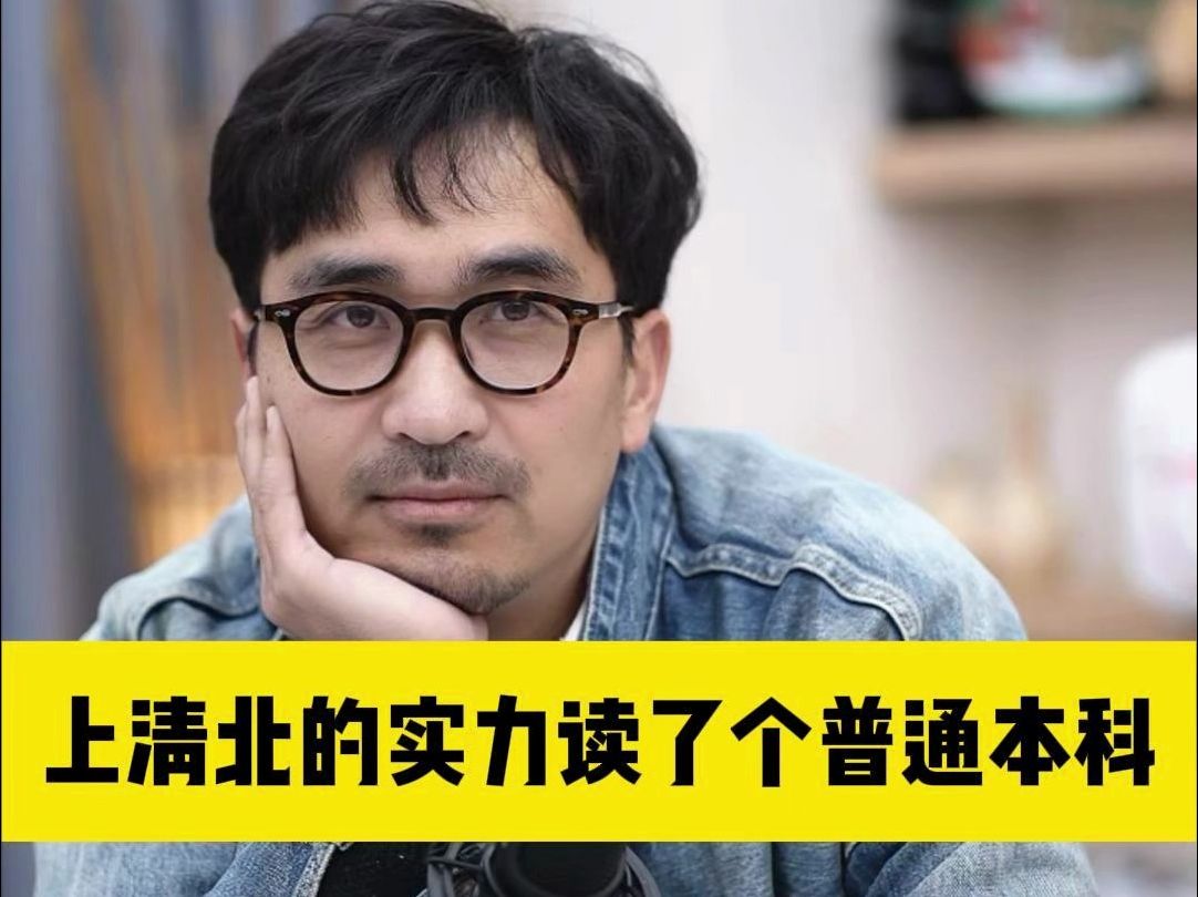 上清北的实力读了个普通本科