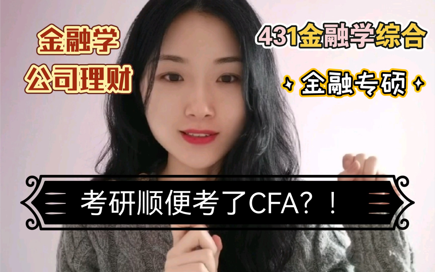 [图]【431金融学综合学习大法】｛下篇｝考研顺便考了CFA？！详细分析金融专硕专业课学习方法！！绝不走弯路！！