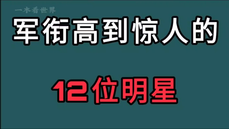 军衔高到惊人的12位明星!你知道谁的军衔最高吗?你肯定猜不到!哔哩哔哩bilibili