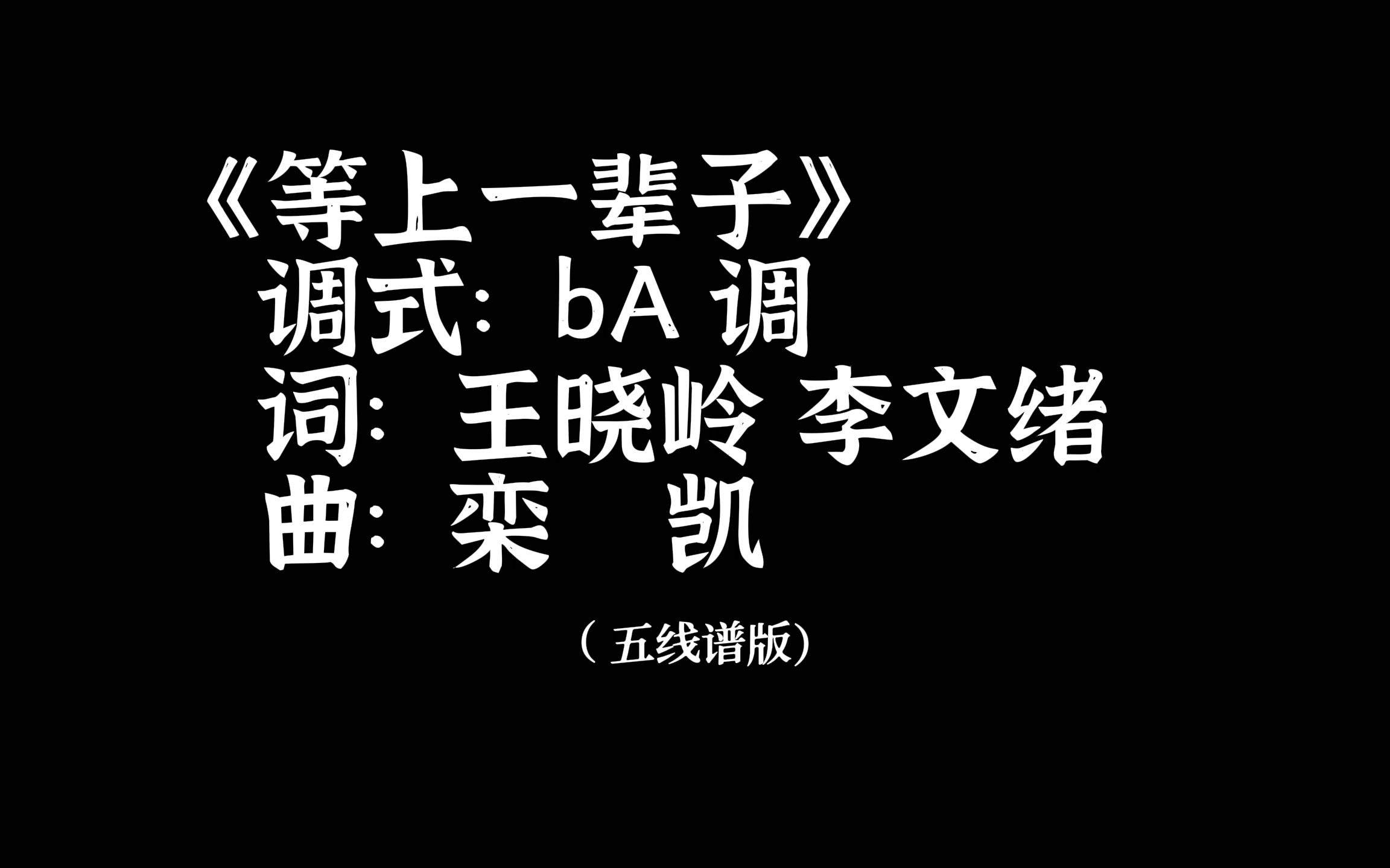 [图]《等上一辈子》即兴伴奏五线谱，练歌、学习伴奏、考试、教学两不误。