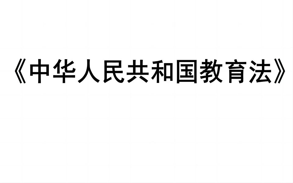 [图]教育法律法规-《中华人民共和国教育法》