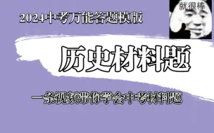 【历史材料题】万能答题模版汇总（2）