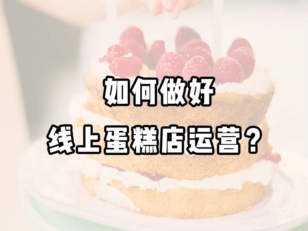 如何做好线上蛋糕店运营哔哩哔哩bilibili