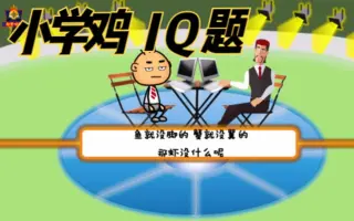 Iq题 搜索结果 哔哩哔哩 Bilibili