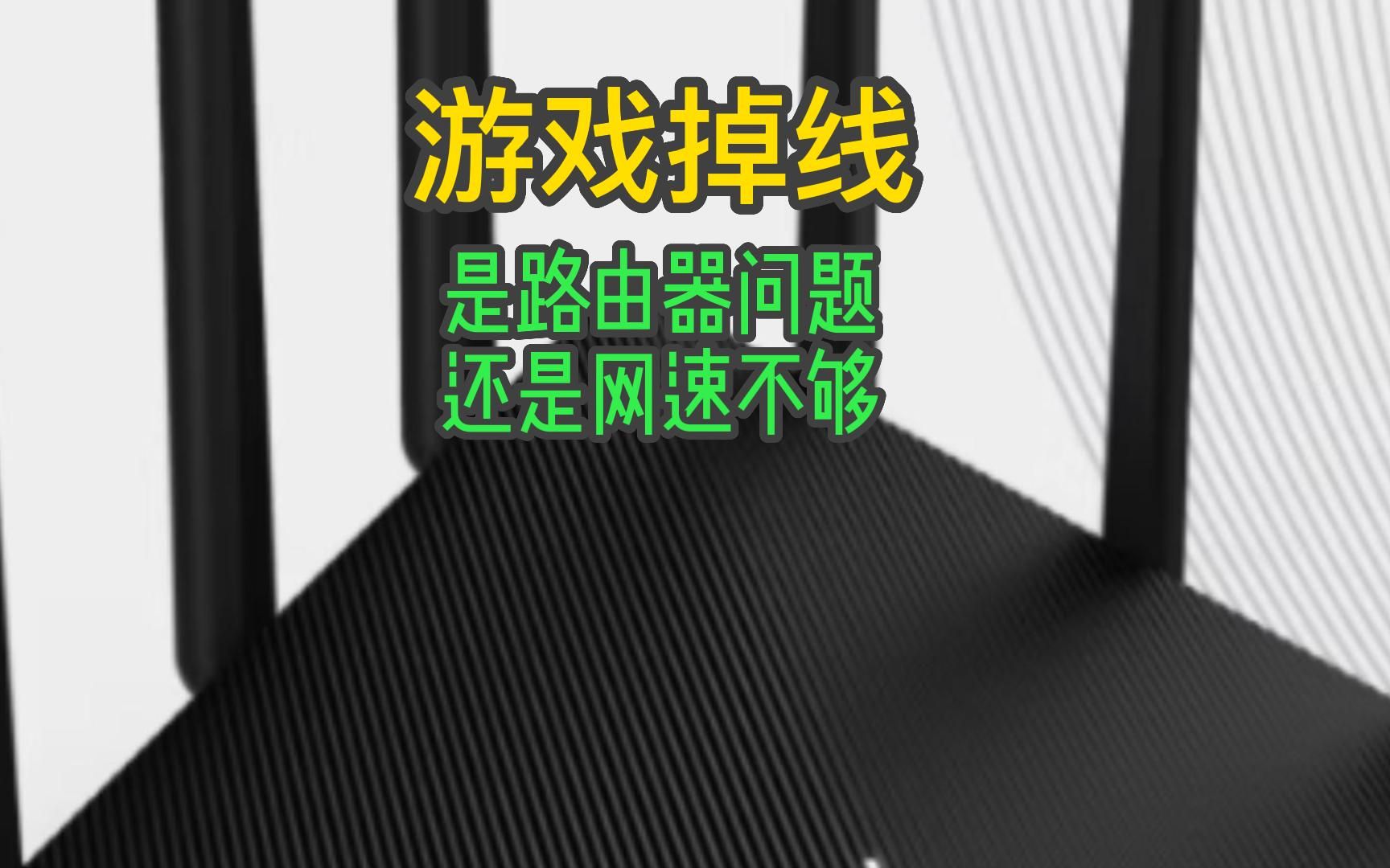 游戏掉线是路由问题还是网速不够哔哩哔哩bilibili