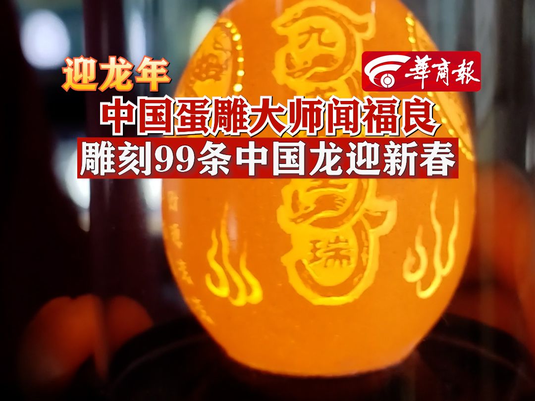 中国蛋雕大师闻福良,雕刻99条中国龙迎新春