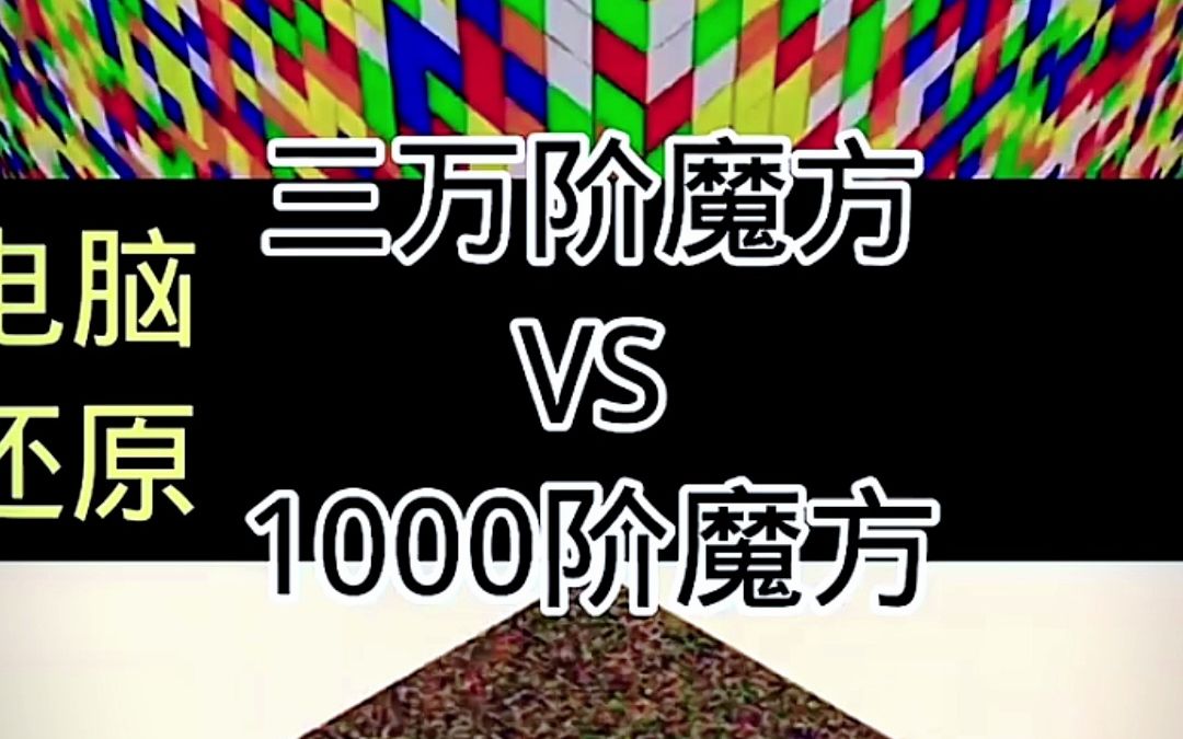 三万阶魔方vs1000阶魔方