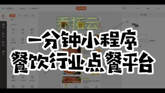 Télécharger la video: 不用花钱请人 自己就能开发和维护点餐小程序！