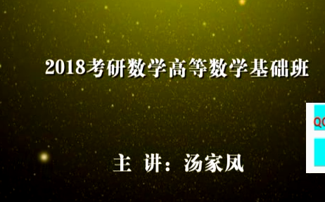 2018考研数学汤家凤考高数基础班-爱哔哩(bili