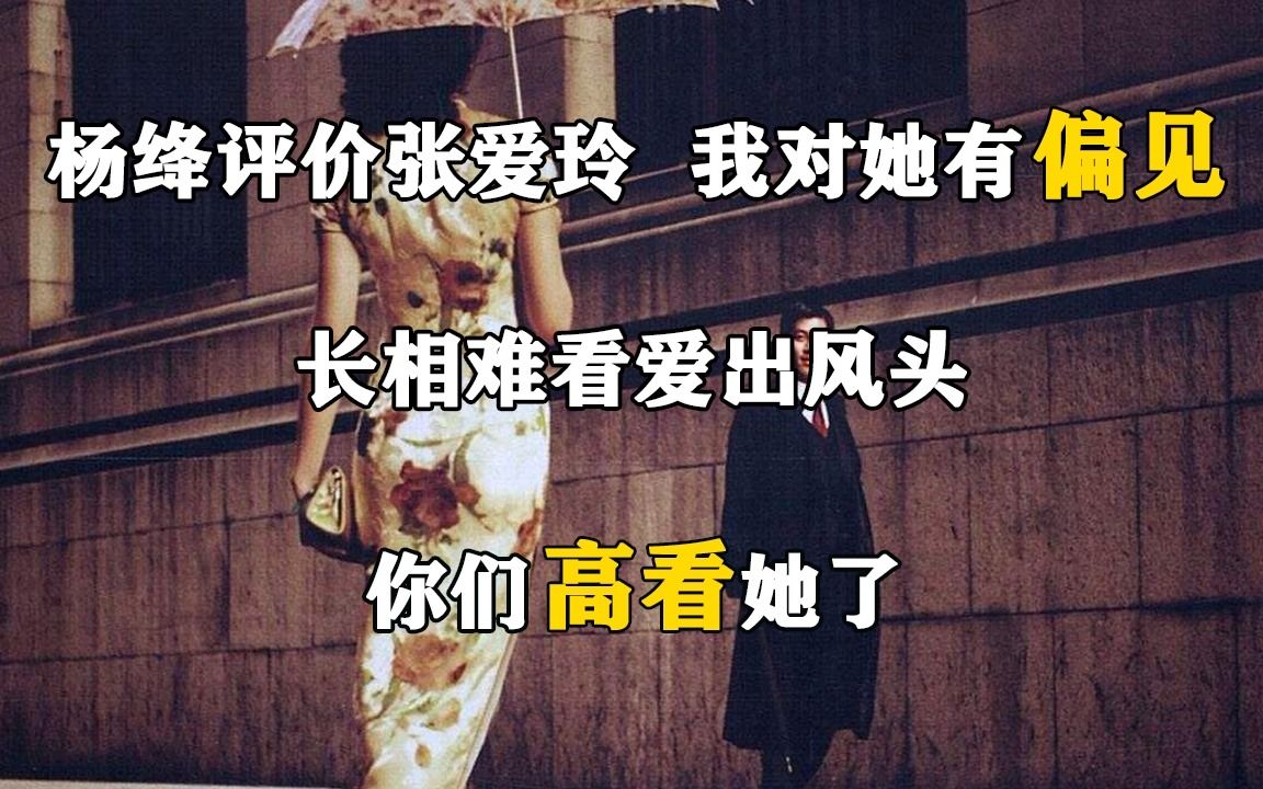 杨绛评价张爱玲:我对她有偏见,长相难看爱出风头,你们高看她了哔哩哔哩bilibili