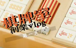 Download Video: 创业日记vlog第一天｜24小时无人自助棋牌室，欢迎大家以后到店打卡！