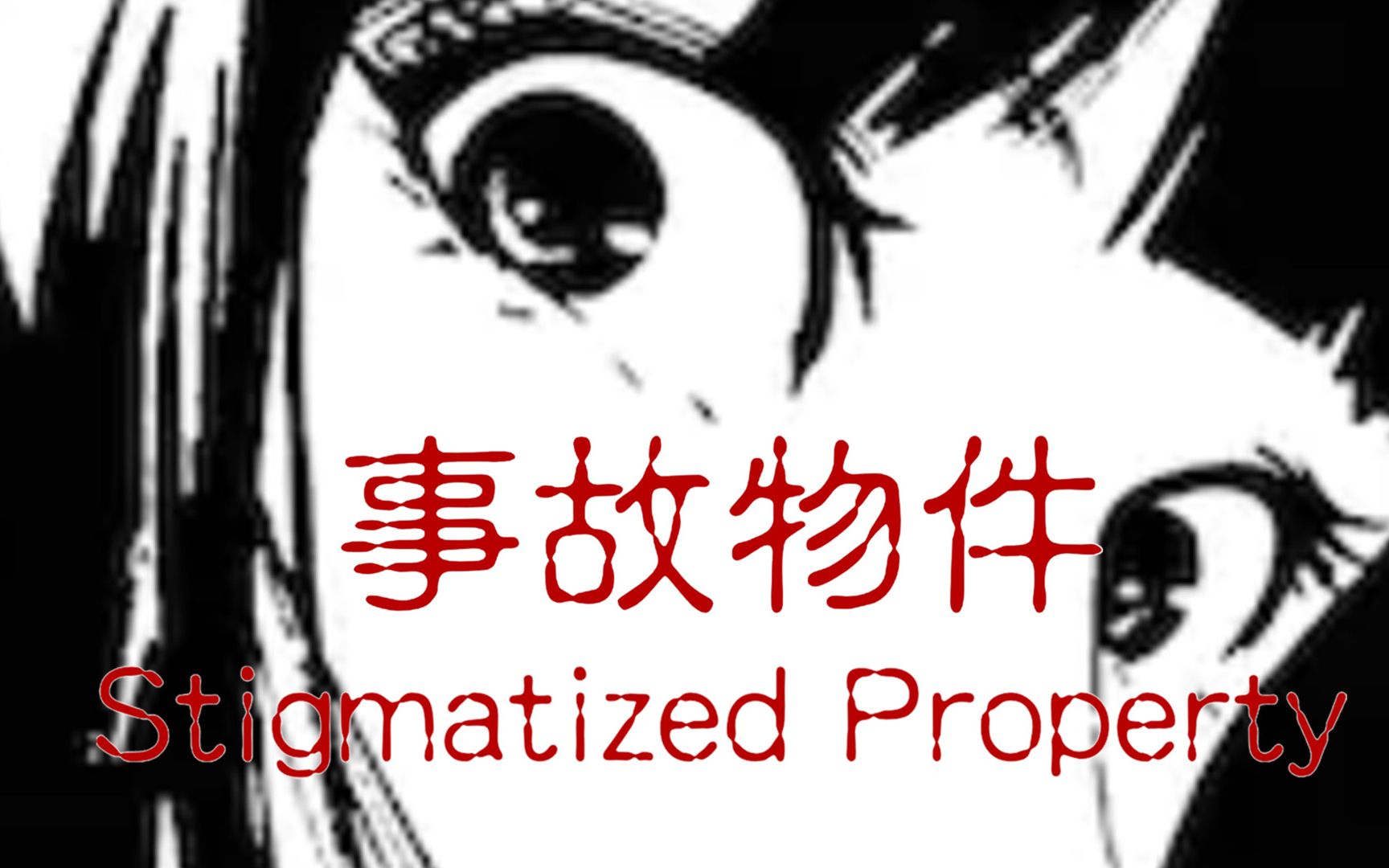 理山元日式恐怖凶宅事故物件