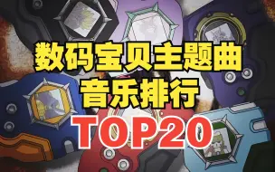 Tải video: 【TOP20】数码宝贝系列主题曲人气排行榜！第一名实至名归！