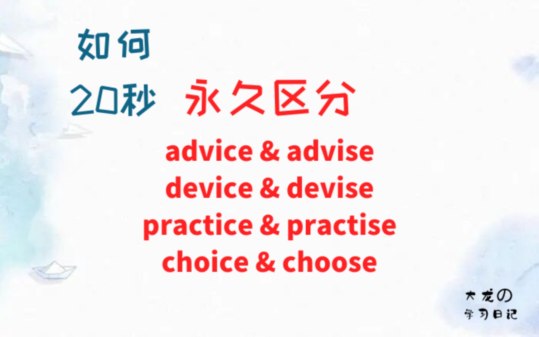 一个方法彻底区分advice与advise以及其他一些以se与ce结尾的单词哔哩哔哩bilibili