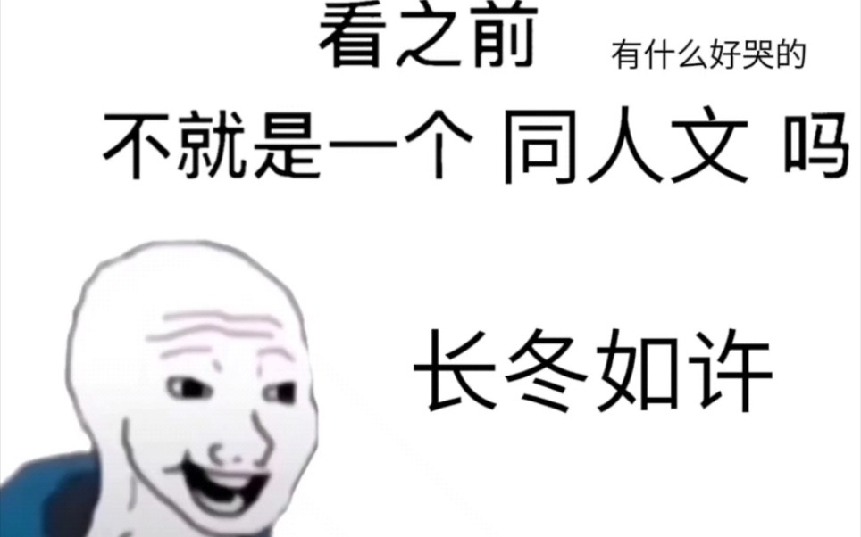 [图]【长冬如许】不就区区同人文