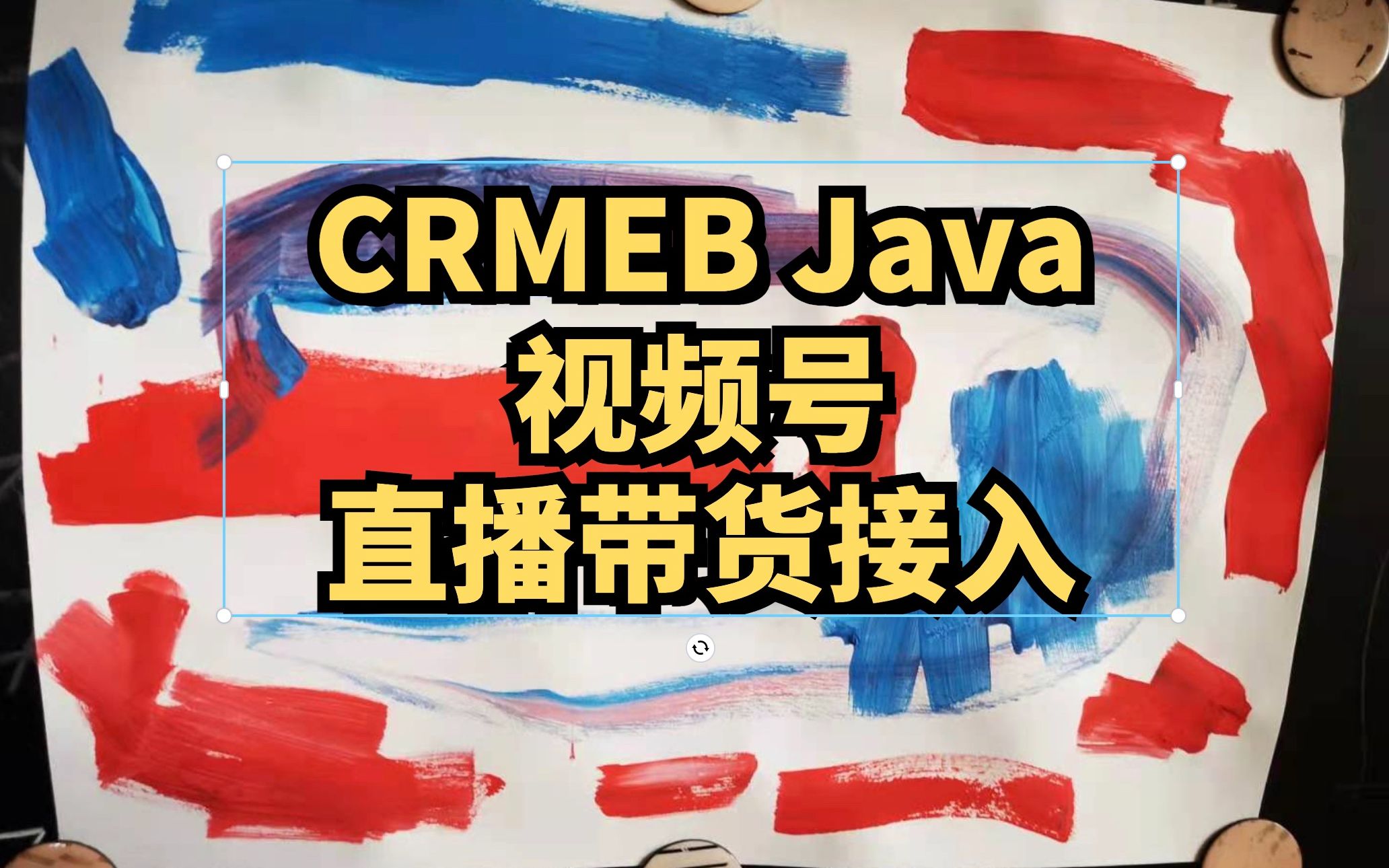 CRMEBjava微信视频号带货示例哔哩哔哩bilibili