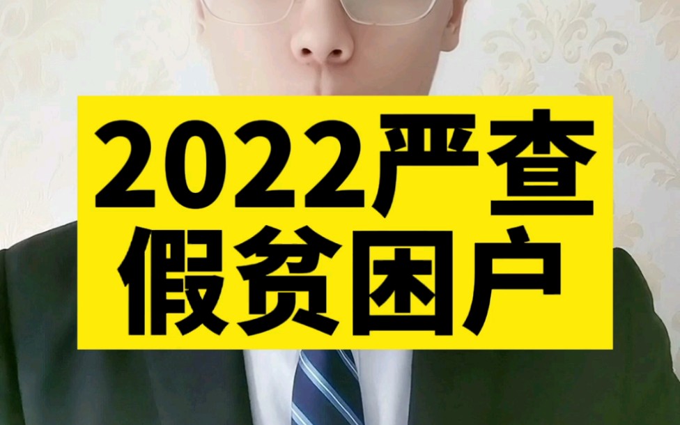 2022严查假贫困户!哔哩哔哩bilibili