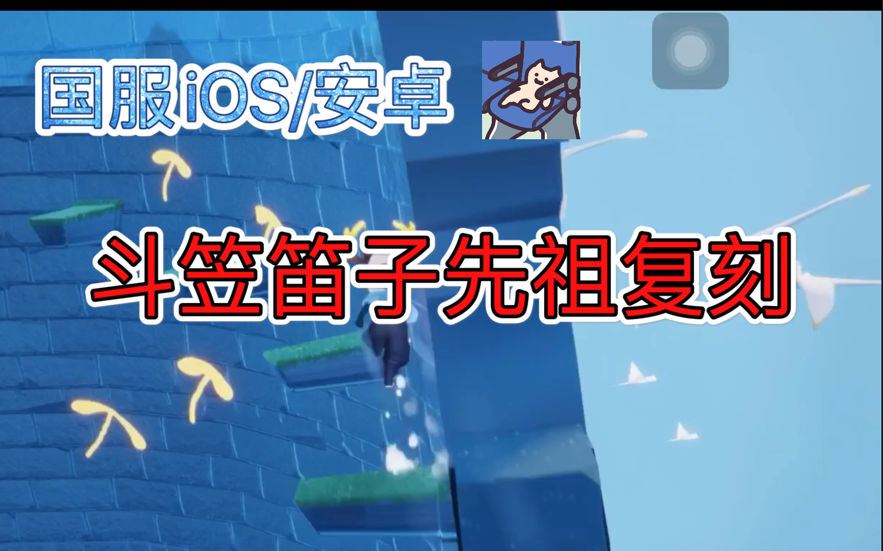 sky光遇1231国服复刻斗笠笛子先祖