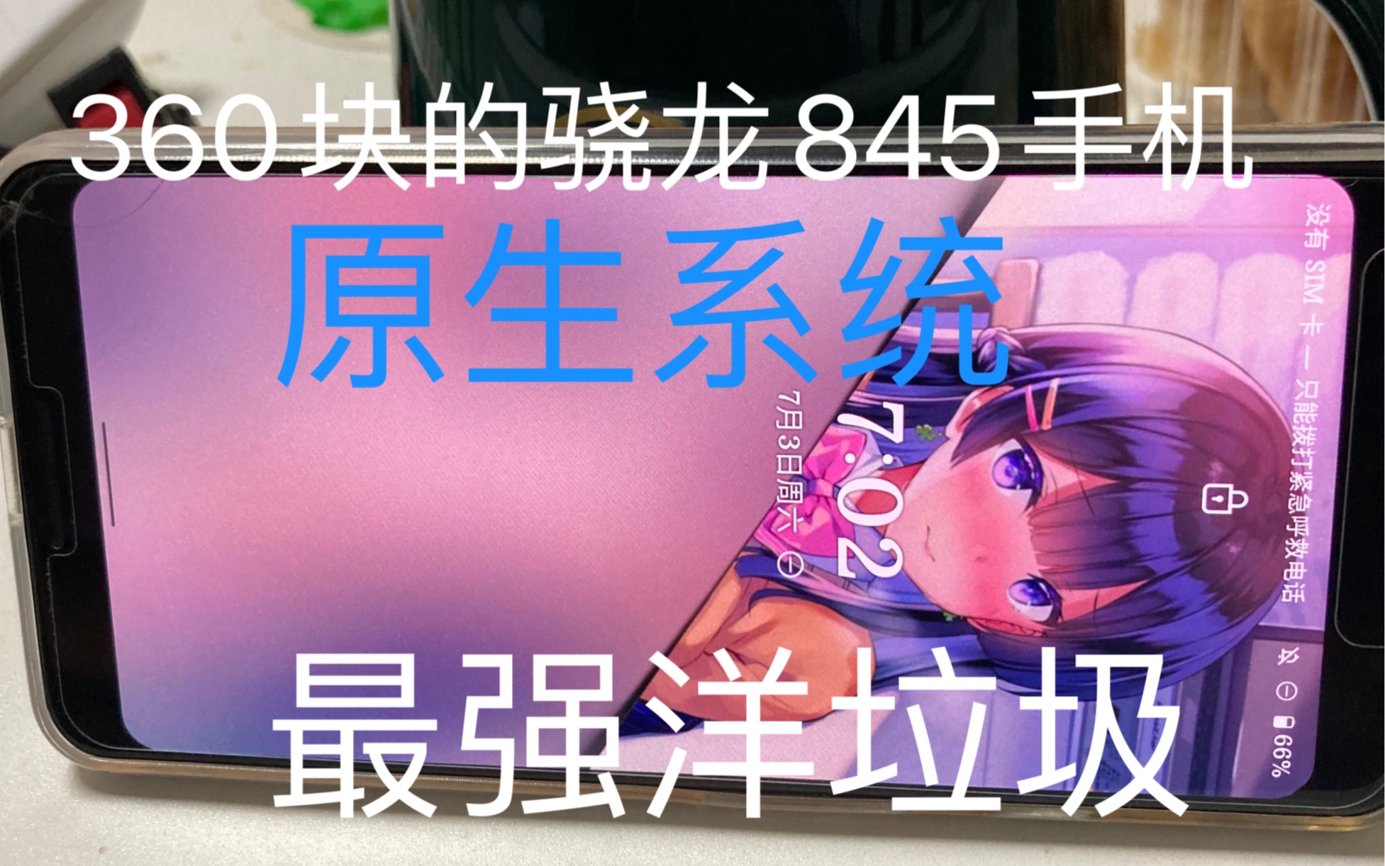 几百块的手机能干什么? 答:啥都能用哔哩哔哩bilibili