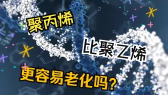 聚丙烯比聚乙烯更容易老化吗？