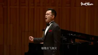 石倚洁x陈萨中国艺术歌曲之《大江东去》