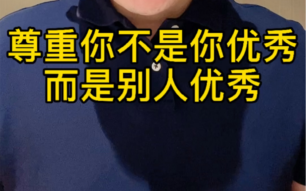 被尊重不是你优秀,是尊重你的人优秀