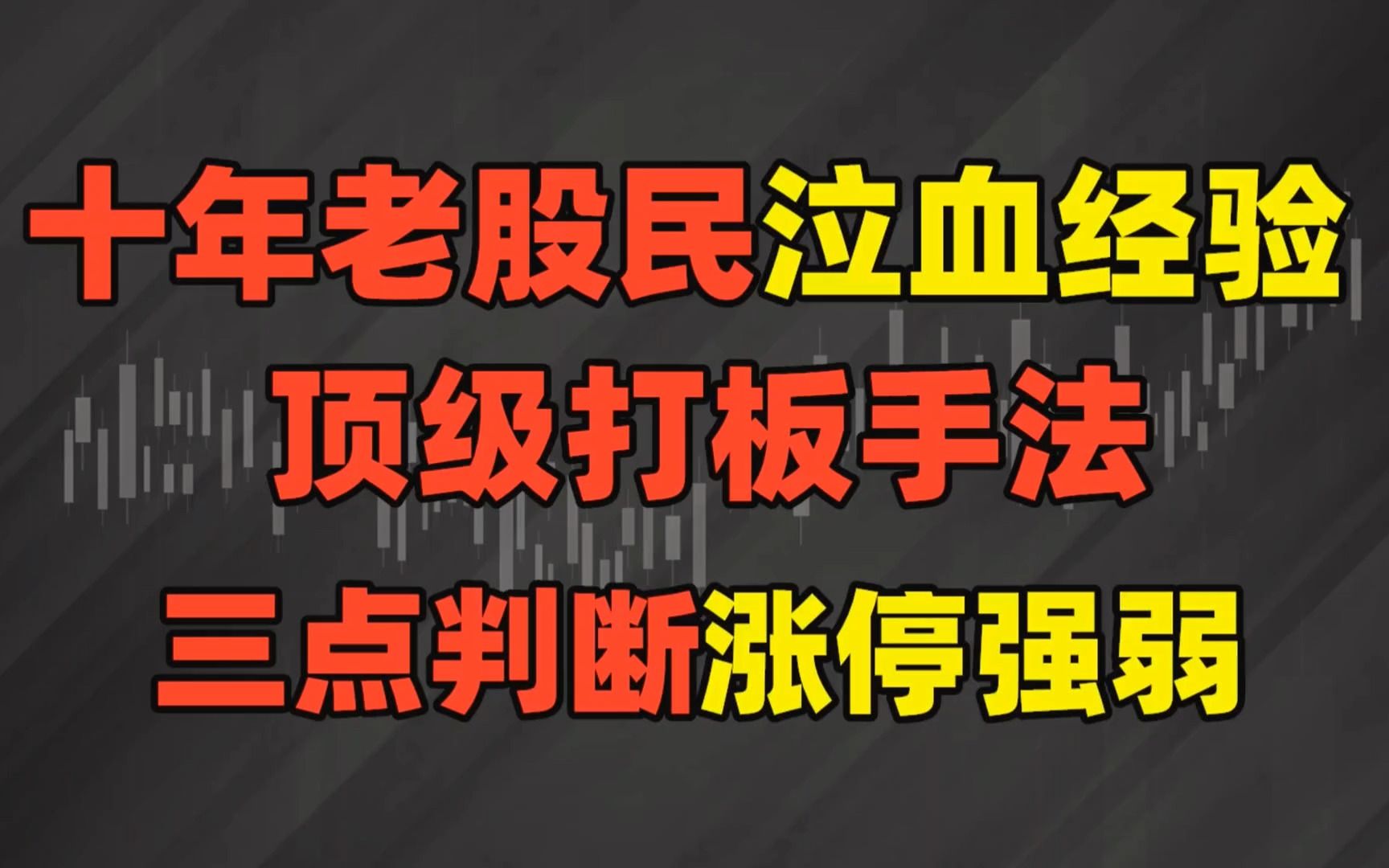 十年老股民泣血经验:顶级打板手法,只需熟记技术要点,就可以吃到最大利润!哔哩哔哩bilibili