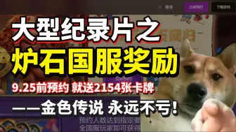 Télécharger la video: 大型纪录片之《炉石传说国服下载开启！9.25前预约能领2154张卡牌 2023年全卡组含金色传说 记得领炉石传说国服预约奖励》持续为你播出