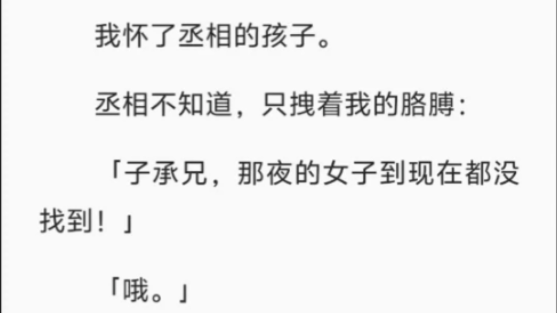 【完结】我怀了丞相的孩子.丞相不知道,只拽着我的胳膊:「子承兄,那夜的女子到现在都没找到!」「哦.」「我好害怕她哪天突然带着孩子找上门让我...