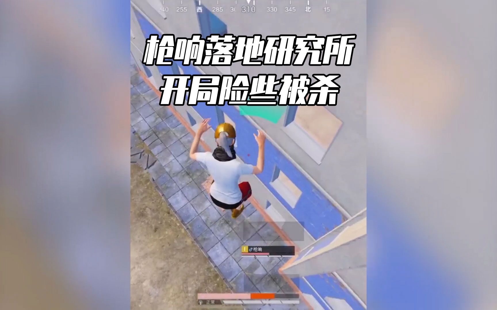 枪响落地研究所开局险些被杀