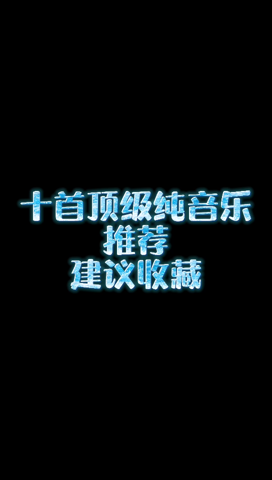 【纯音乐】十首顶级纯音乐推荐,建议收藏!!哔哩哔哩bilibili